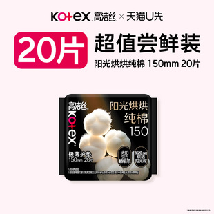 高洁丝阳光烘烘纯棉护垫迷你卫生巾150mm20片旗舰店 U先试用