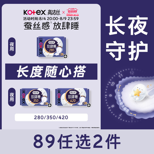 【89元任选2组】高洁丝卫生巾蚕丝感放肆睡组合夜用安睡姨妈巾