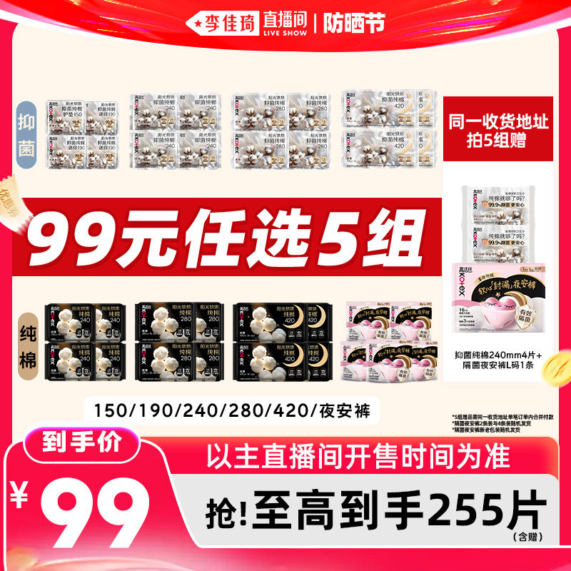 【李佳琦直播间618防晒节】拍5组！高洁丝抑菌纯棉卫生巾安睡裤