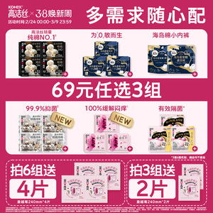 【69元任选3组】 【爆款尝鲜】高洁丝卫生巾安睡裤全周期任选官方