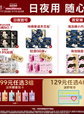 【99选3组】高洁丝日用夜用卫生巾安睡夜安裤海岛奢宠田曦薇同款