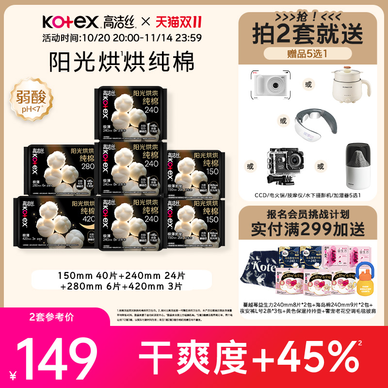 【拍2】高洁丝奢爽阳光烘烘纯棉放肆睡卫生巾日夜用姨妈巾护垫