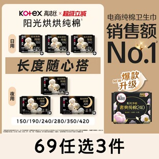 任选3组 高洁丝阳光烘烘纯棉卫生巾组合官方旗舰店 69元