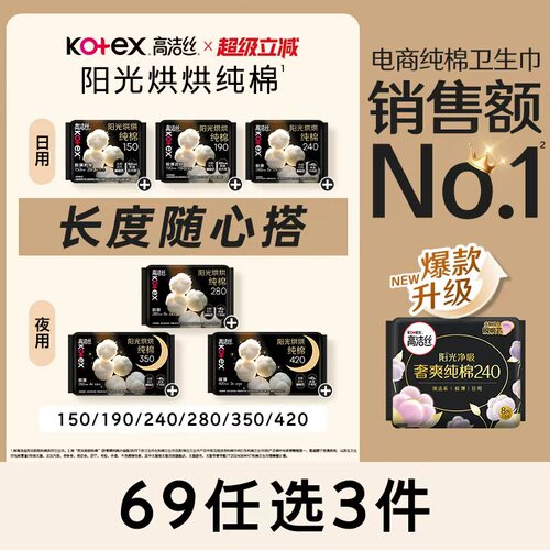 高洁丝阳光烘烘纯棉卫生巾组合