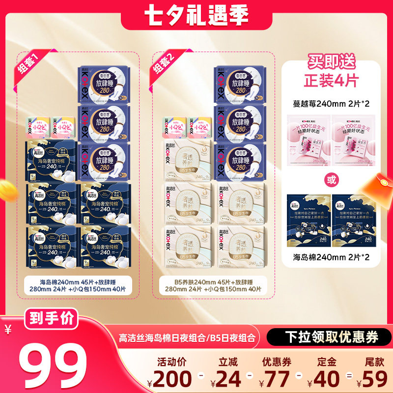 【晁然推荐】高洁丝卫生巾海岛奢适纯棉B5养肤日夜组合姨妈巾防漏