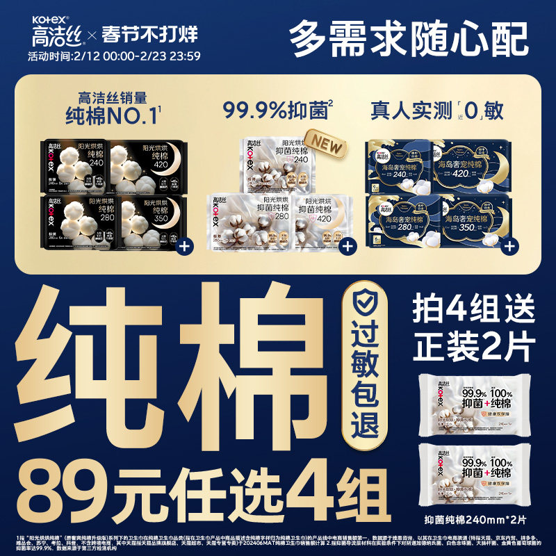 【89元任选4组】高洁丝纯棉卫生巾超薄阳光烘烘海岛棉抑菌姨妈巾
