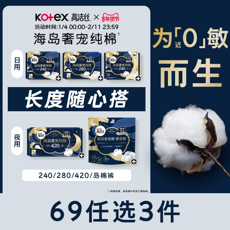 【69元任选3组】高洁丝海岛奢宠纯棉卫生巾官方旗舰店防漏姨妈巾