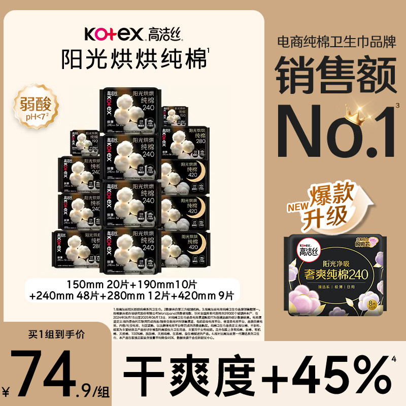 高洁丝阳光烘烘卫生巾99片 0.6元/片 - 86线报