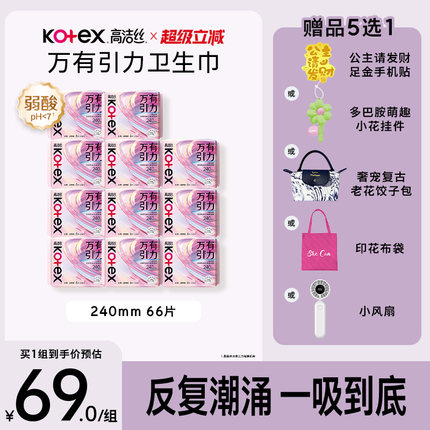 【抢！赠品5选1】高洁丝万有引