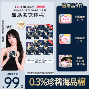 【下拉领补贴】高洁丝海岛奢宠纯棉卫生巾护垫组合超薄防漏by