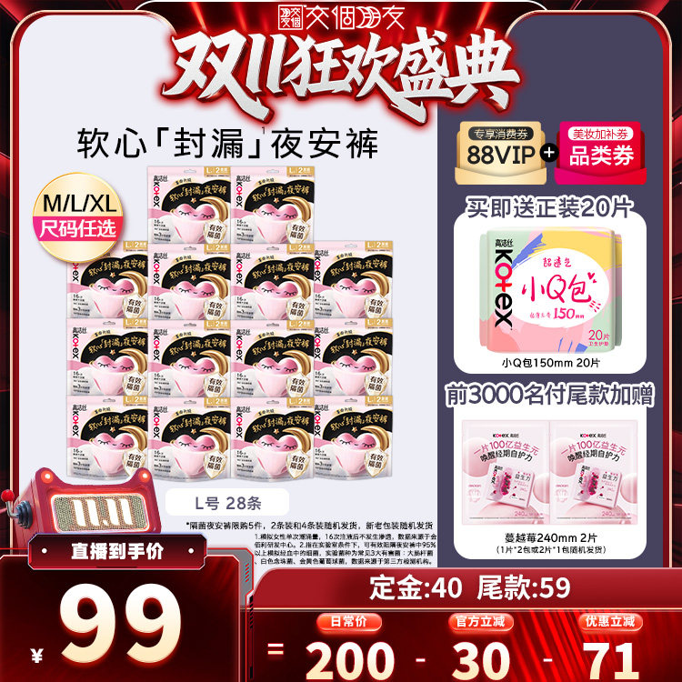 【交个朋友0元付定 20日晚8付尾款】高洁丝卫生巾隔菌夜安裤组合