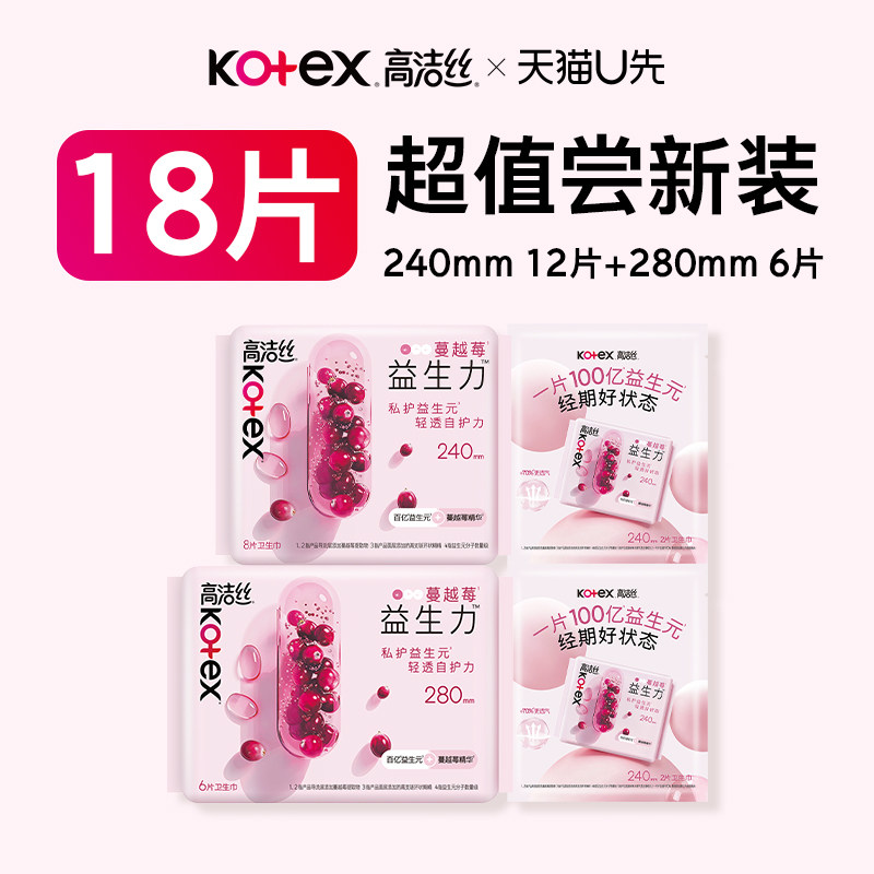 【U先试用】高洁丝蔓越莓益生力卫生巾姨妈巾日夜组合新客专享