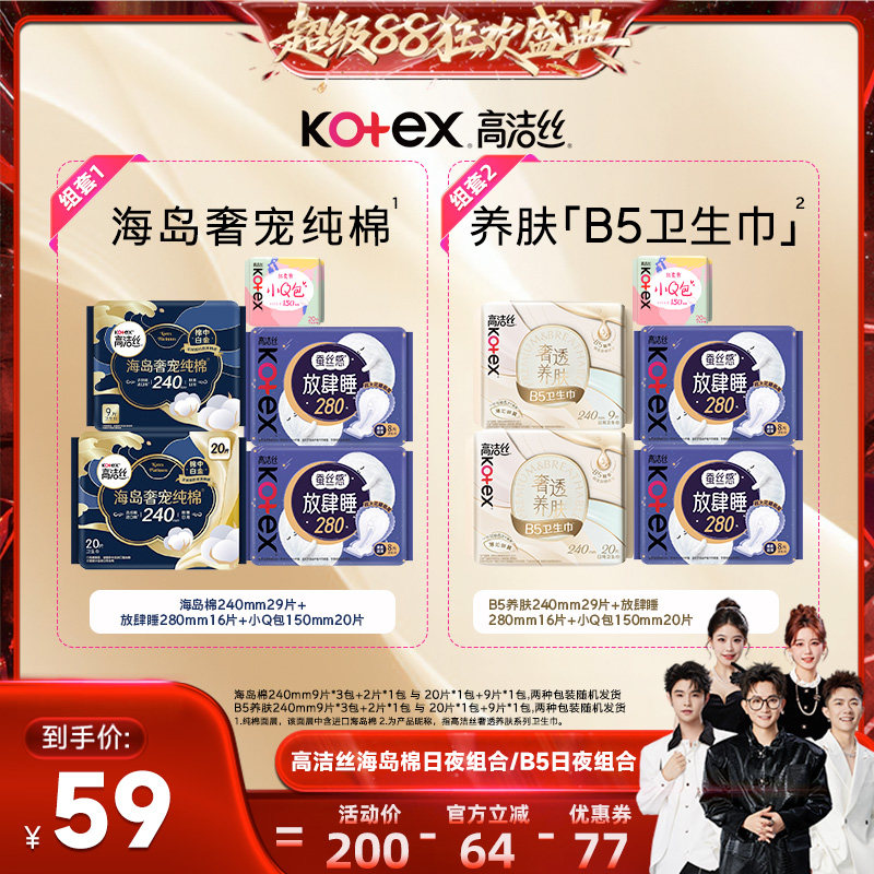 【香菇来了】高洁丝海岛奢适纯棉B5养肤日夜卫生巾组合超薄姨妈巾