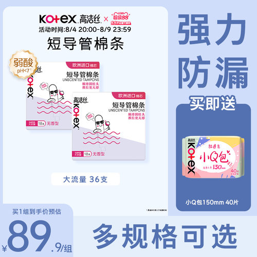 高洁丝美版短管棉条卫生巾组合