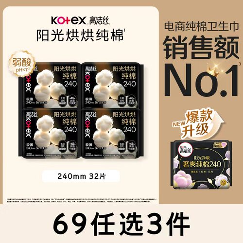 【69元任选3组】 高洁丝阳光烘烘纯棉卫生巾组合官方旗舰店