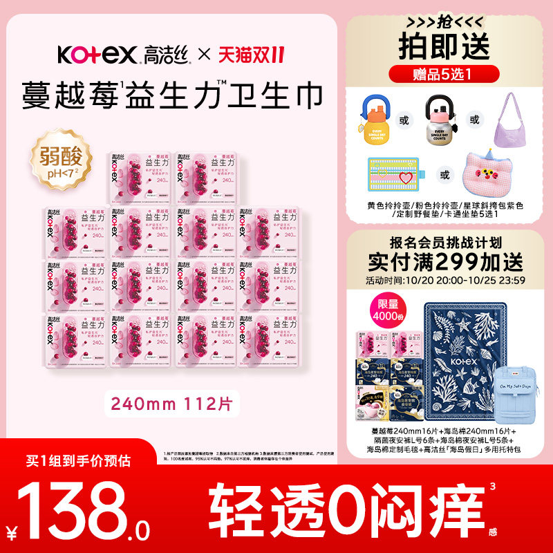 【100%缓解闷痒】高洁丝蔓越莓益生力卫生巾夜安裤超薄防漏姨妈巾