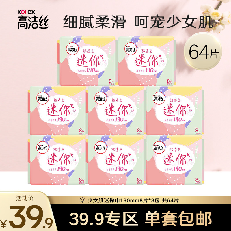 【39.9专区】高洁丝卫生巾日用超薄迷你护翼姨妈巾官方旗舰店怎么看?