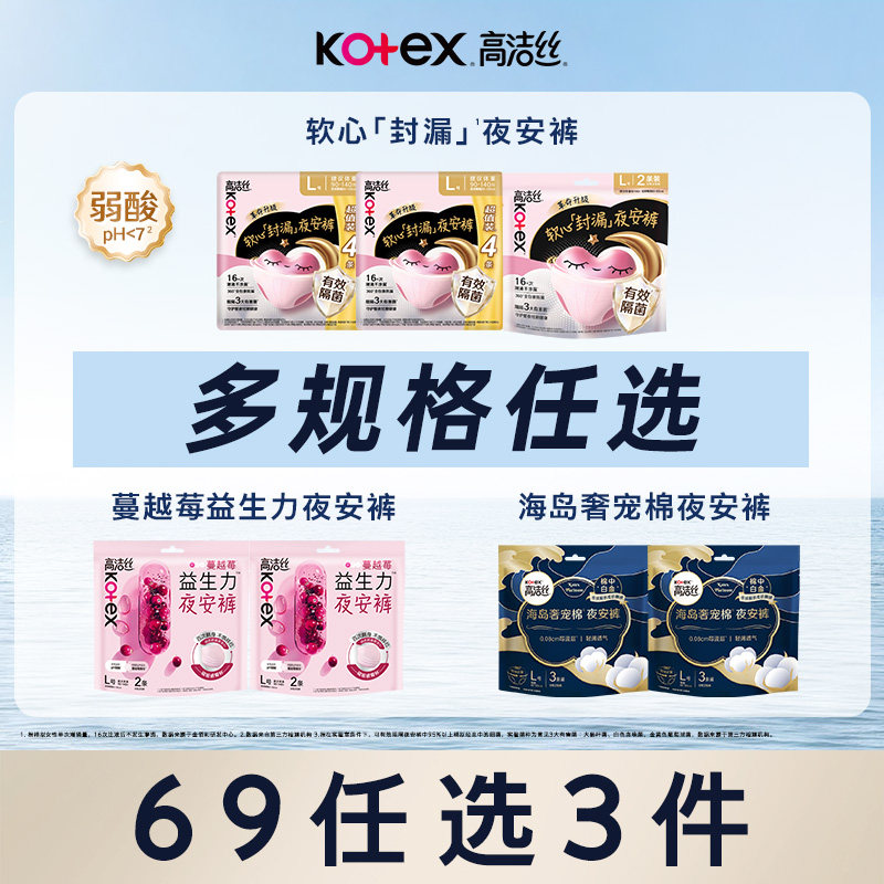 【69元任选3组】 高洁丝超薄软心夜安裤卫生巾安睡裤海岛棉蔓越莓