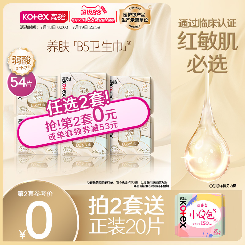高洁丝奢透养肤B5卫生巾超薄透气姨妈巾日用组合官方旗舰店