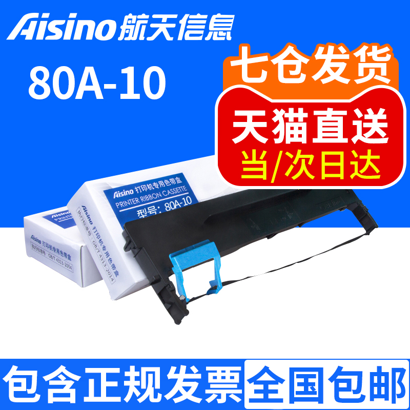Aisino 航天信息 爱信诺 80A-10 适用PD-610 PD-620 TY-6110 TY-6110TR系列 原装色带架