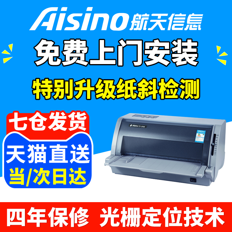 Aisino航天信息爱信诺TY-20E(SK-820II升级 TY-6150)82列24针税控高清二维码机动车增值发票据财务针式打印机 办公设备/耗材/相关服务 针式票据打印机 原图主图