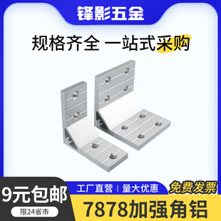 50工业铝合金型材7878带角度支架配件 90度加强角铝20