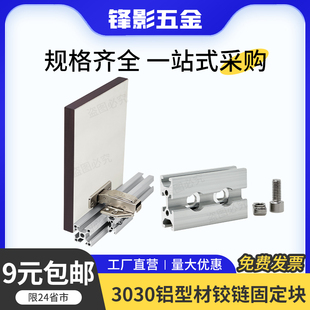 欧标3030铝型材铰链固定块工业框架橱柜衣柜置物架柜门门板垫块件