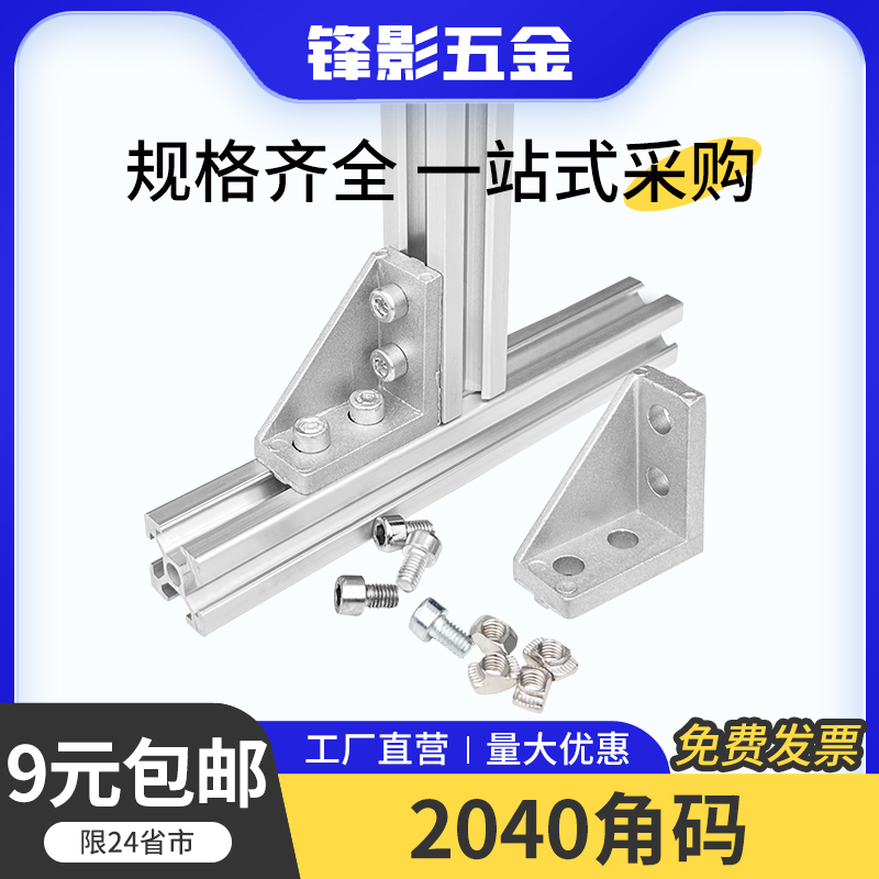 欧标90度直角连接角码2040角码