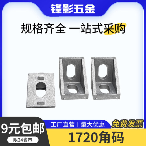 铝型材配件1720角件连接角码