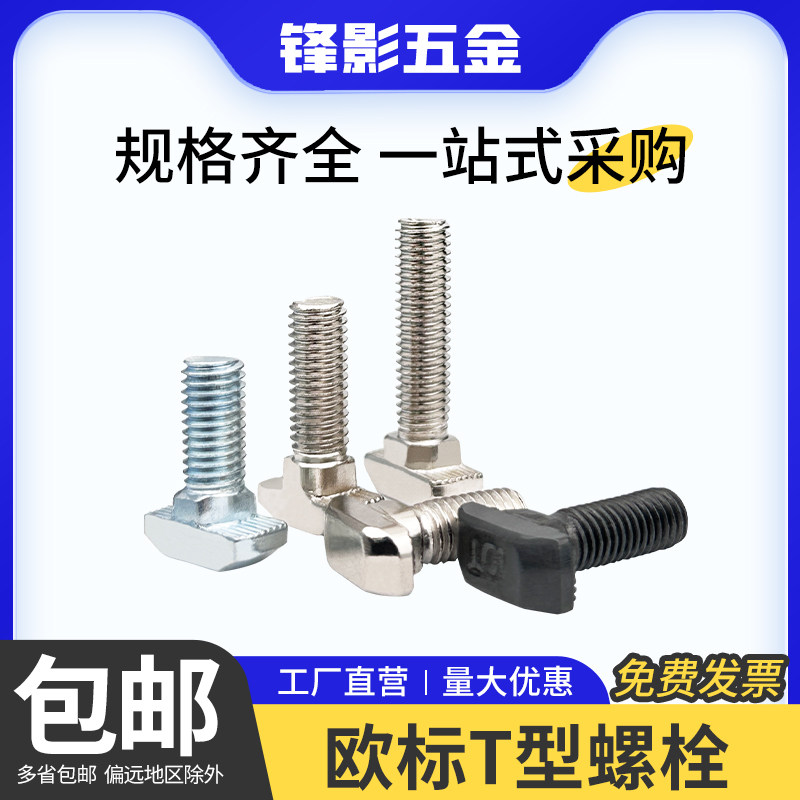 欧标T型螺栓铝型材配件20/30/40/45型M5M6M8不锈钢304t形锤头螺丝