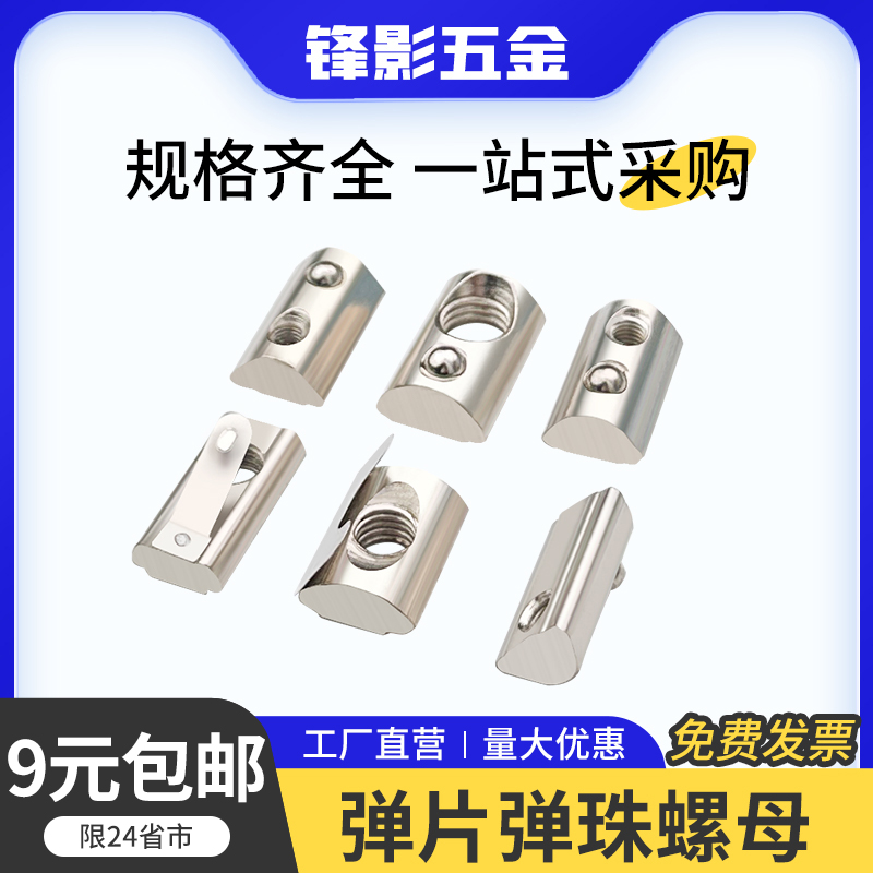 欧标国标弹性螺母块弹珠弹片螺母