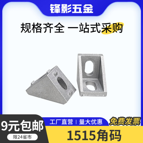 铝型材配件1515角件连接角码