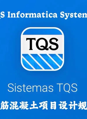 TQS Informatica Systemas TQS 2026 v26.2.1 结构工程设计与校核