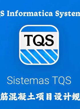 TQS Informatica Systemas TQS 2026 v26.2.1 结构工程设计与校核