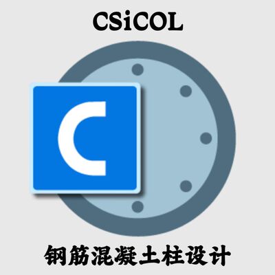 CSI CSiCol 11.0.0 钢筋混凝土柱设计安装咨询