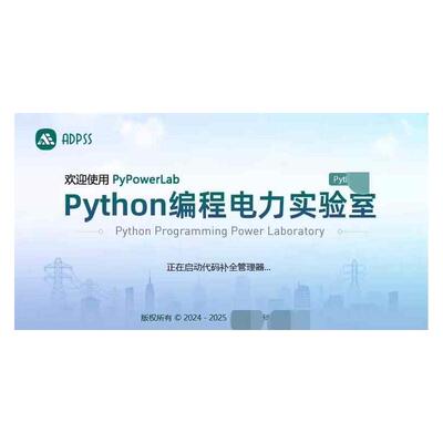 ADPSS V3.1电磁暂态仿真