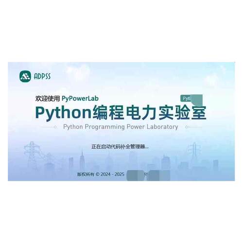 ADPSS V3.1电磁暂态仿真