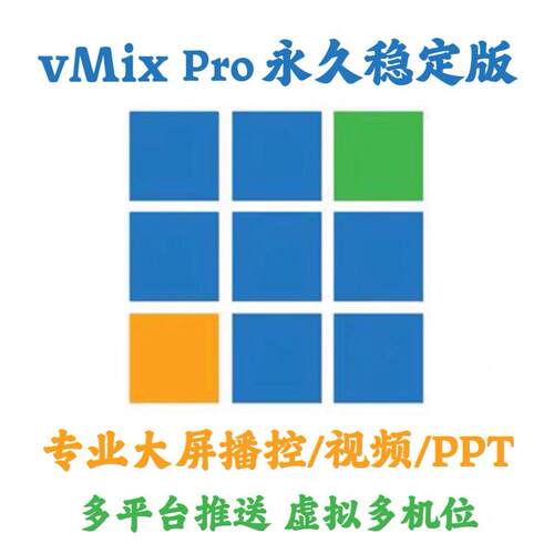 vMix Pro 28.0.0.42 中文稳定版专业大屏播控