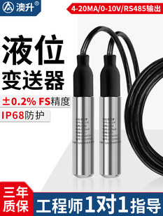 澳升投入式液位变送器静压液位计消防水池水箱水位控制传感器探头