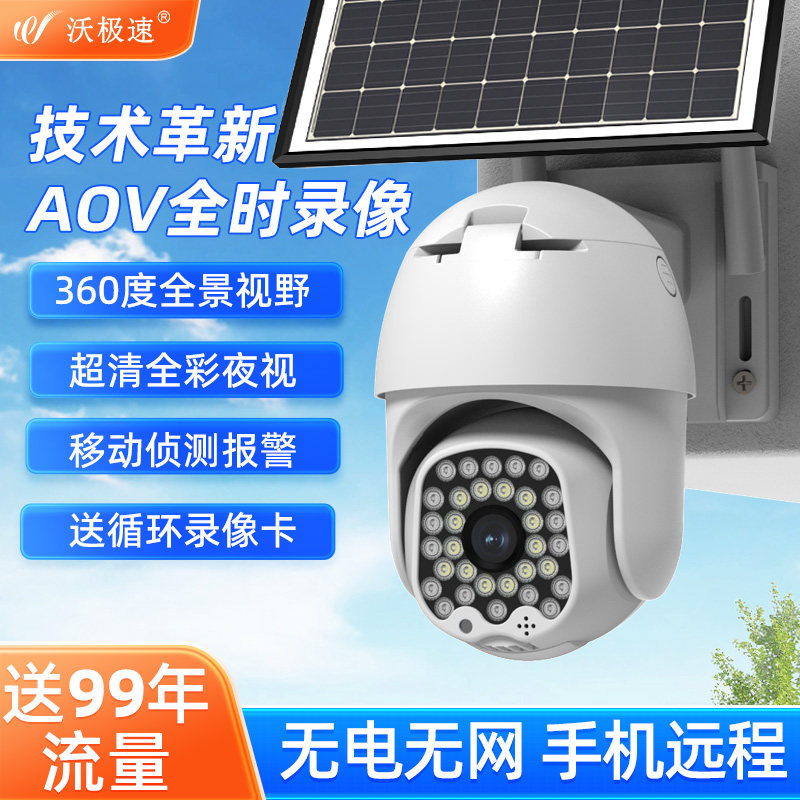 AOV太阳能低功耗摄像头手机远程4G监视器无电无网免插电360度全景