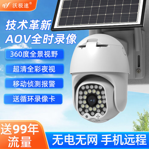 AOV太阳能低功耗摄像头手机远程4G监视器无电无网免插电360度全景