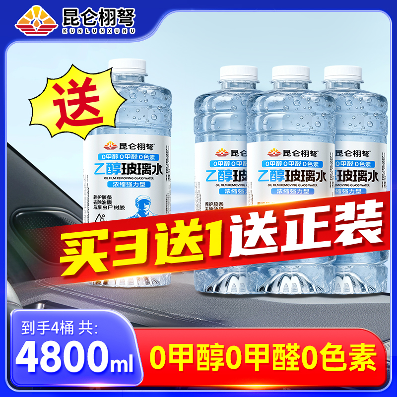 昆仑栩弩乙醇汽车玻璃水0添加安全去污强力去污去油膜四季通用