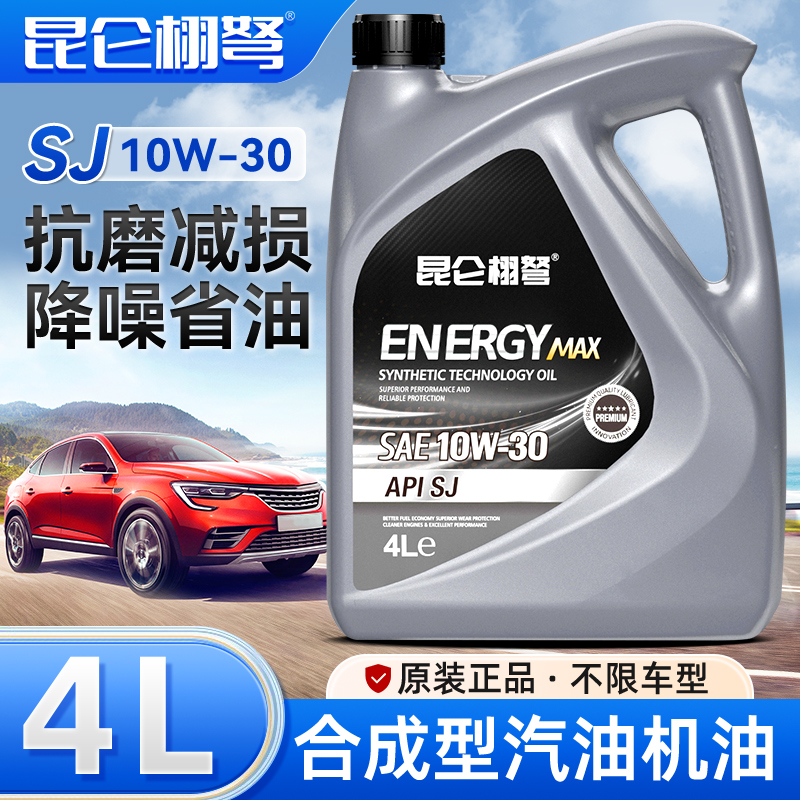 昆仑栩弩正品机油全合成机油汽车发动润滑油SJ10W-30四季通用4升L