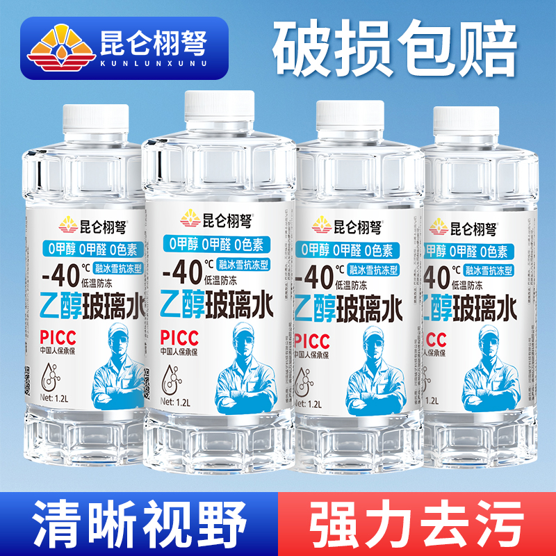 昆仑栩弩汽车玻璃水防冻零下40去油膜25度乙醇型浓缩液雨刮器通用