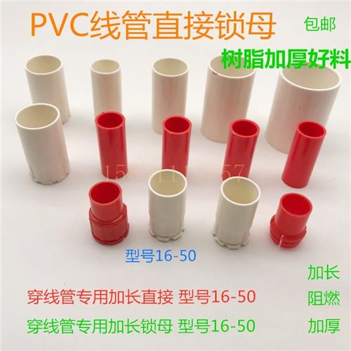 包邮加长国标阻燃pvc红白电工线管配件直接线盒锁母杯梳接头16-50