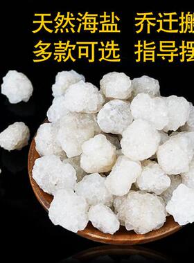 粗盐大粒盐御守盐消磁乔迁新居搬家结婚大颗粒散装青盐摆件卫生间