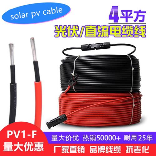 光伏直流线4平方光伏电缆线PV1-F太阳能光伏连接线H1Z2Z2-K光伏线