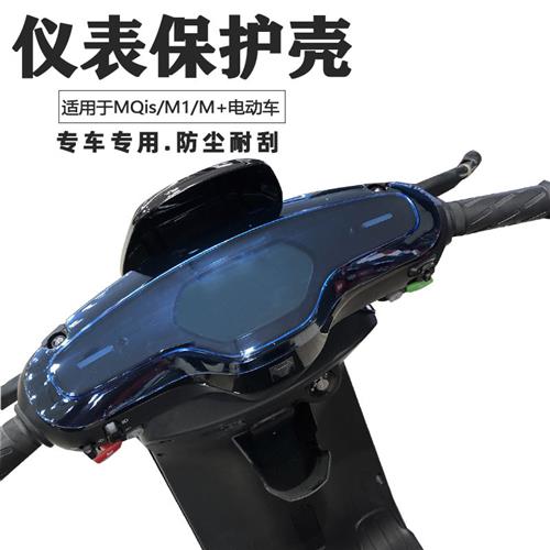 专用于小牛MQis仪表壳防尘罩MQi/M+/MQi+电动车屏幕显示屏防水罩
