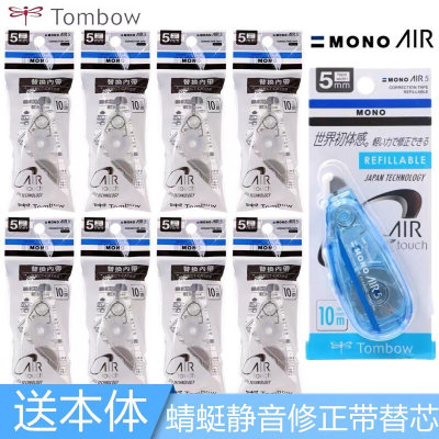 TOMBOW蜻蜓修正带替芯MONO学生用静音涂改带CT-CAR5C适配CT-CAX5C