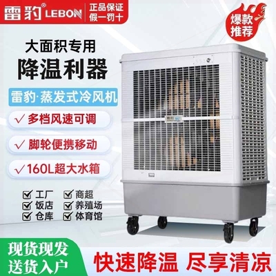 蒸发式冷风扇水冷空调雷豹移动工